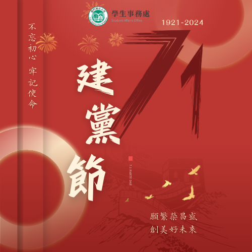 慶祝中國共產黨成立103週年
