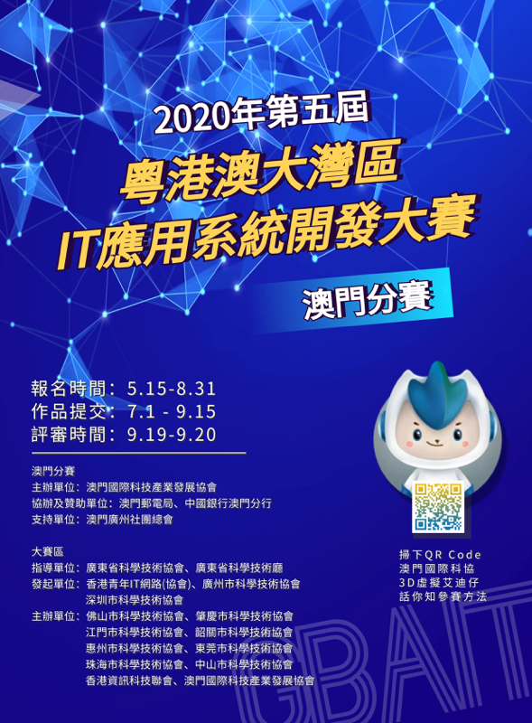 2020 年第五屆「粵港澳大灣區 IT 應用系統開發大賽」