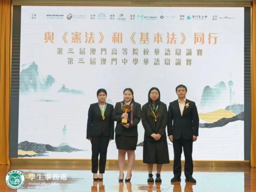 辯論隊獲第三屆澳門高等院校華語辯論賽粵語組冠軍